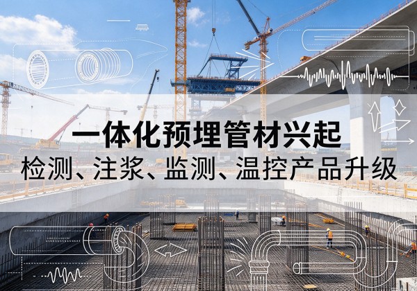 新绛一体化管材产品兴起，声测注浆一体管、多功能预埋管应用增多