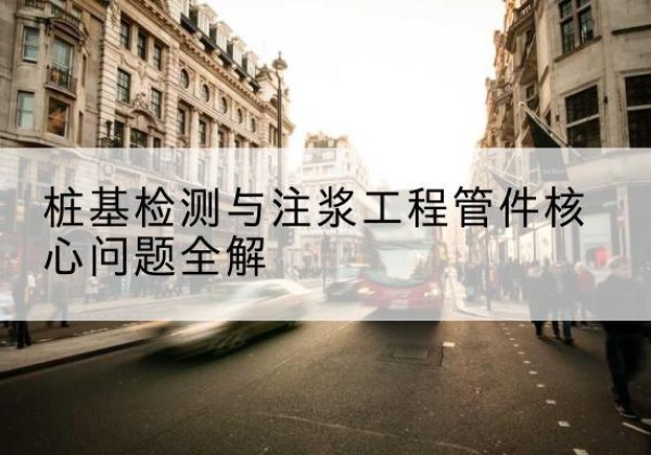 新绛声测管常用规格有哪些？-桩基检测与注浆工程管件核心问题全解